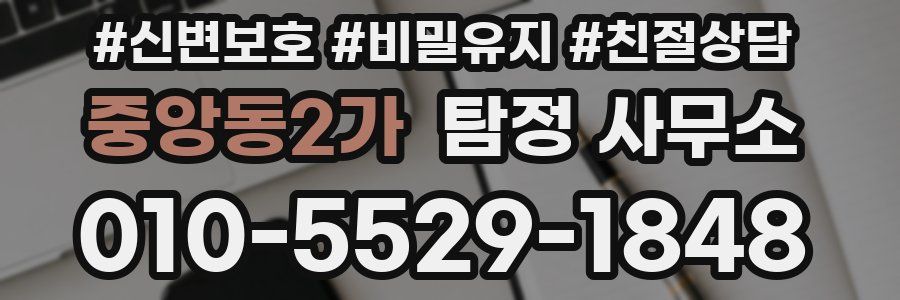 중앙동2가 탐정 사무소