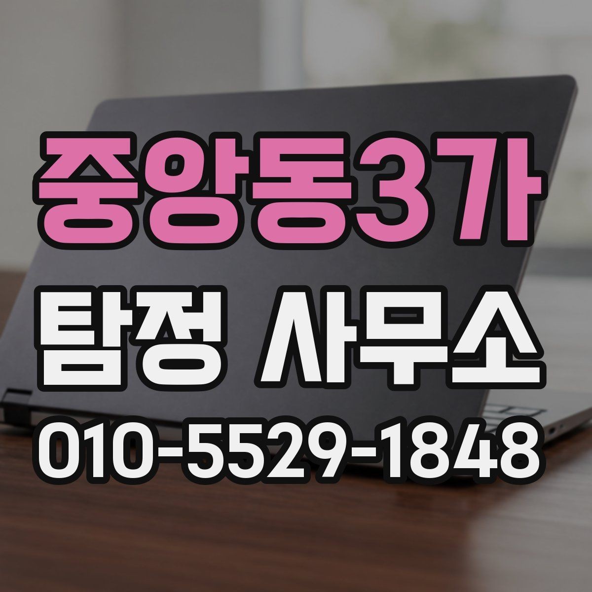 중앙동3가 탐정 사무소 비용은 어떻게 달라질까