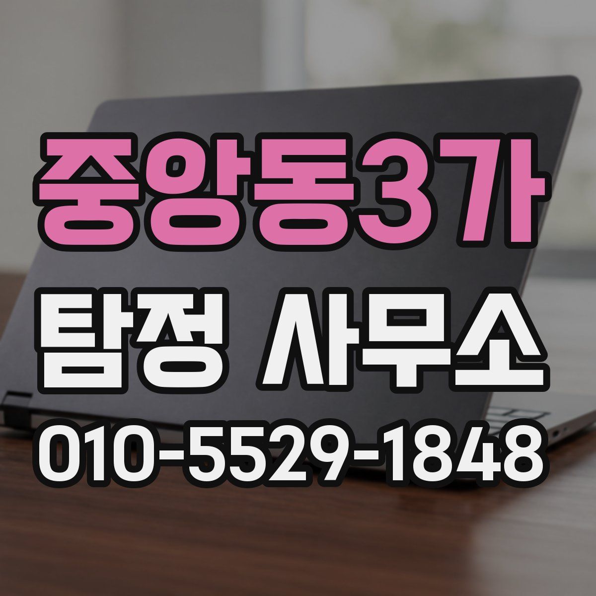 중앙동3가 탐정 사무소