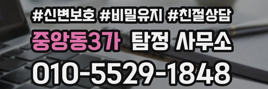 중앙동3가 탐정 사무소