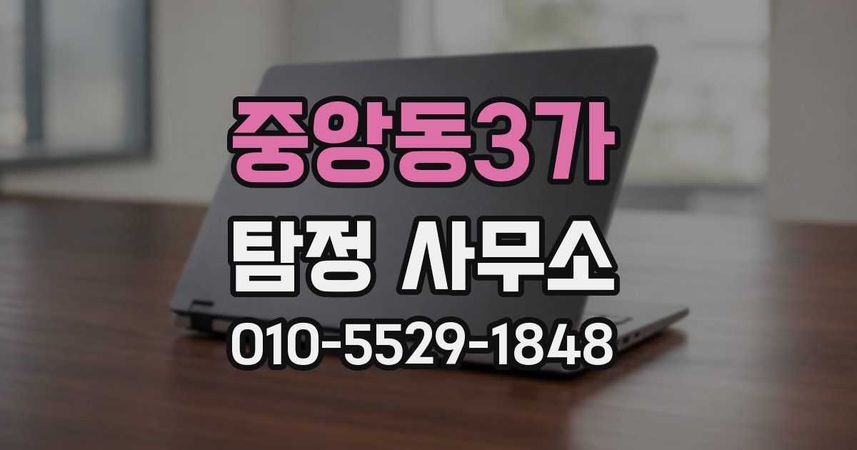 중앙동3가 탐정 사무소