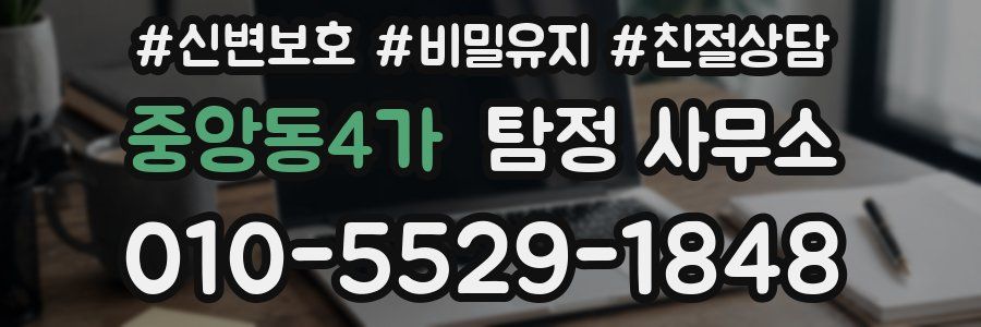 중앙동4가 탐정 사무소