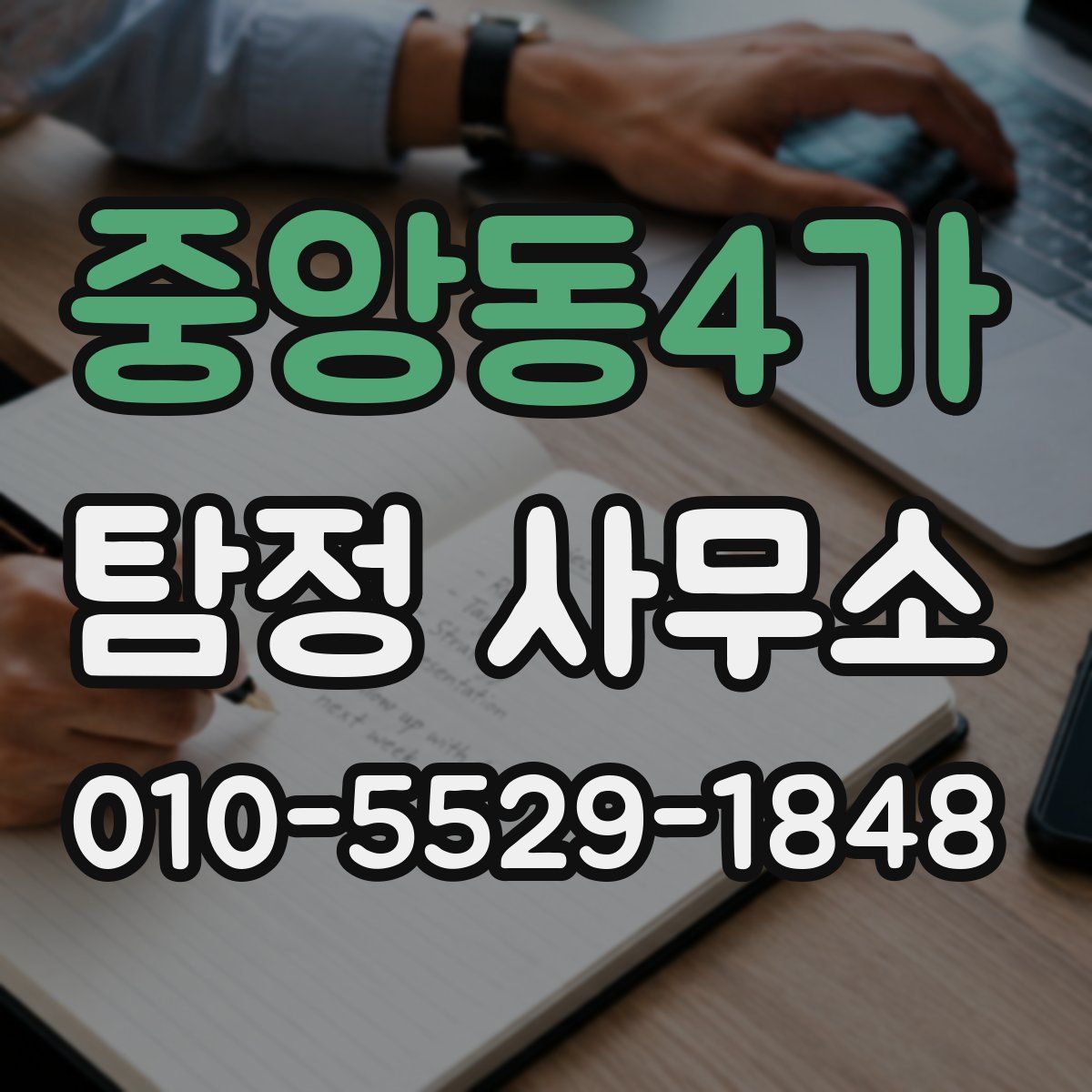 중앙동4가 탐정 사무소