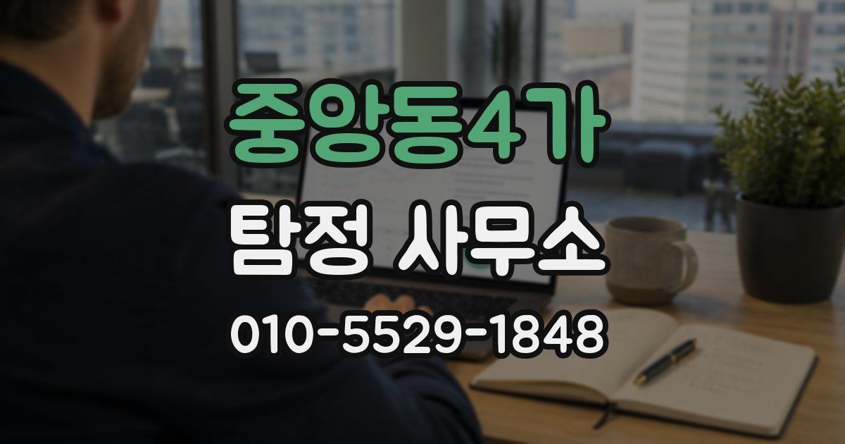 중앙동4가 탐정 사무소
