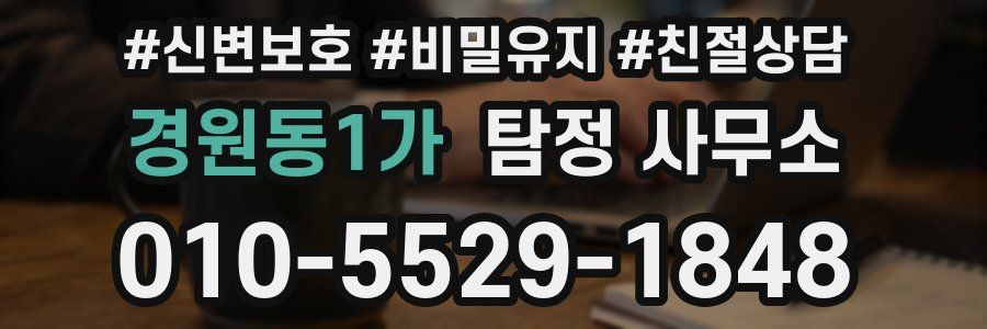 경원동1가 탐정 사무소