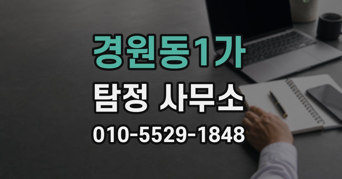 경원동1가 탐정 사무소