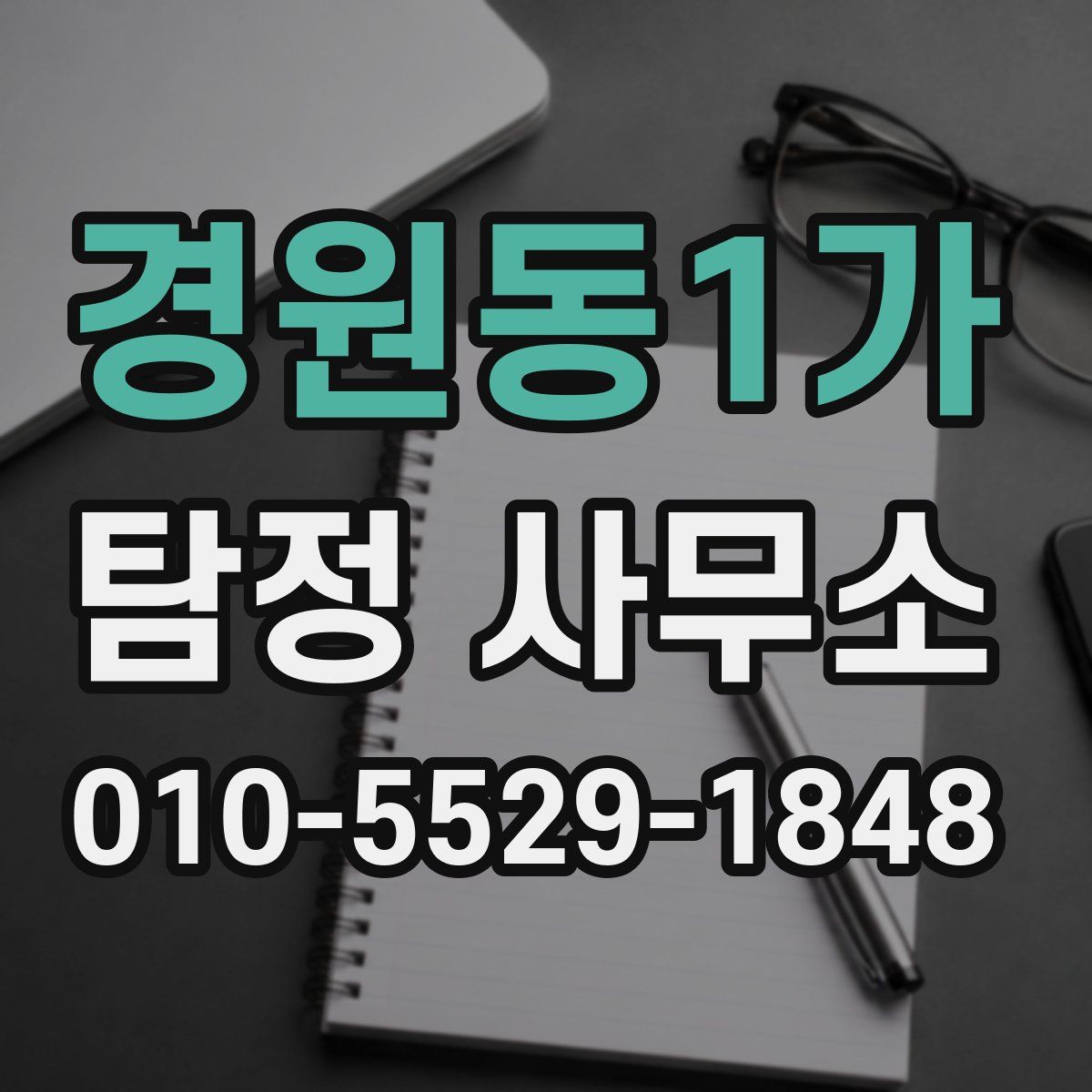 경원동1가 탐정 사무소