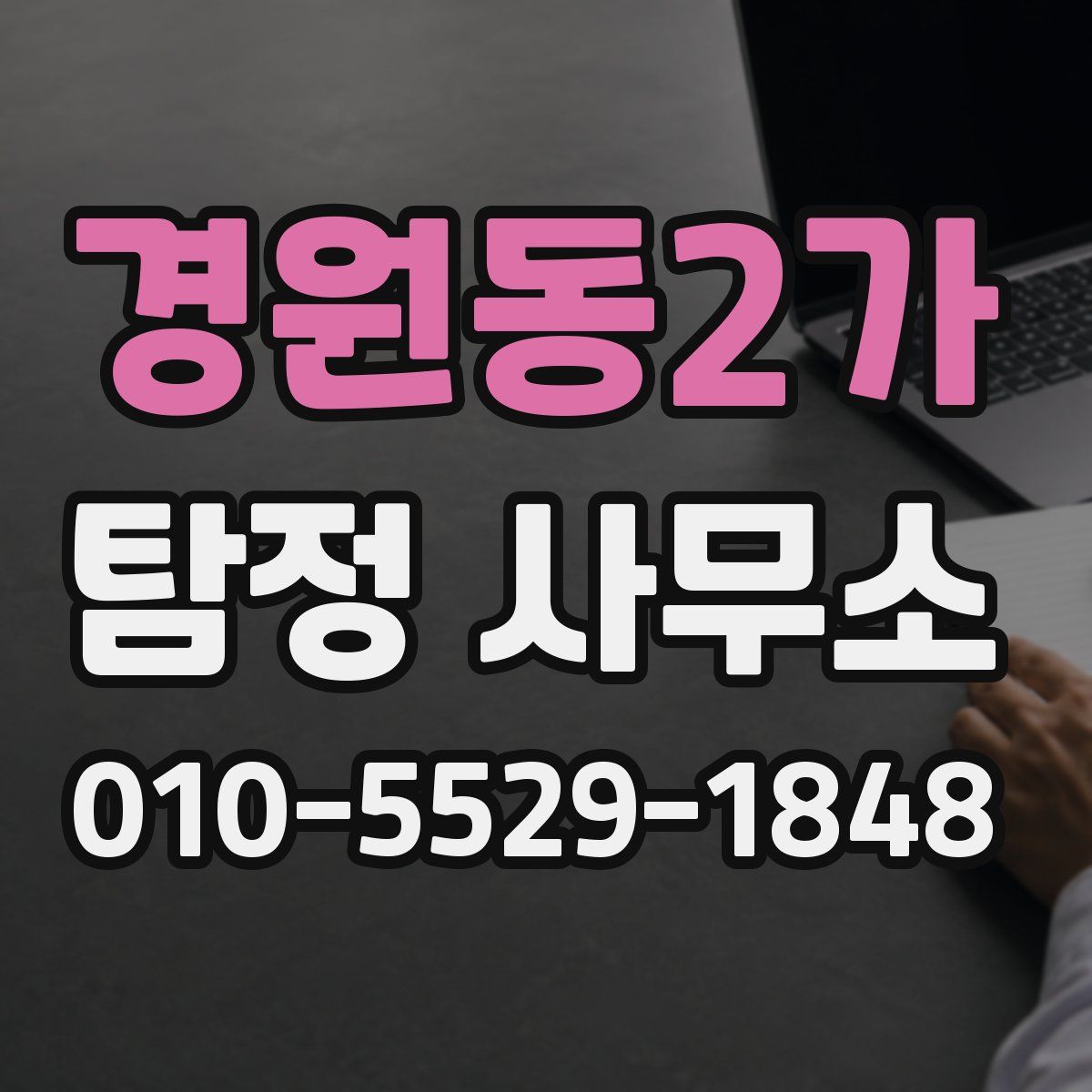 경원동2가 탐정 사무소