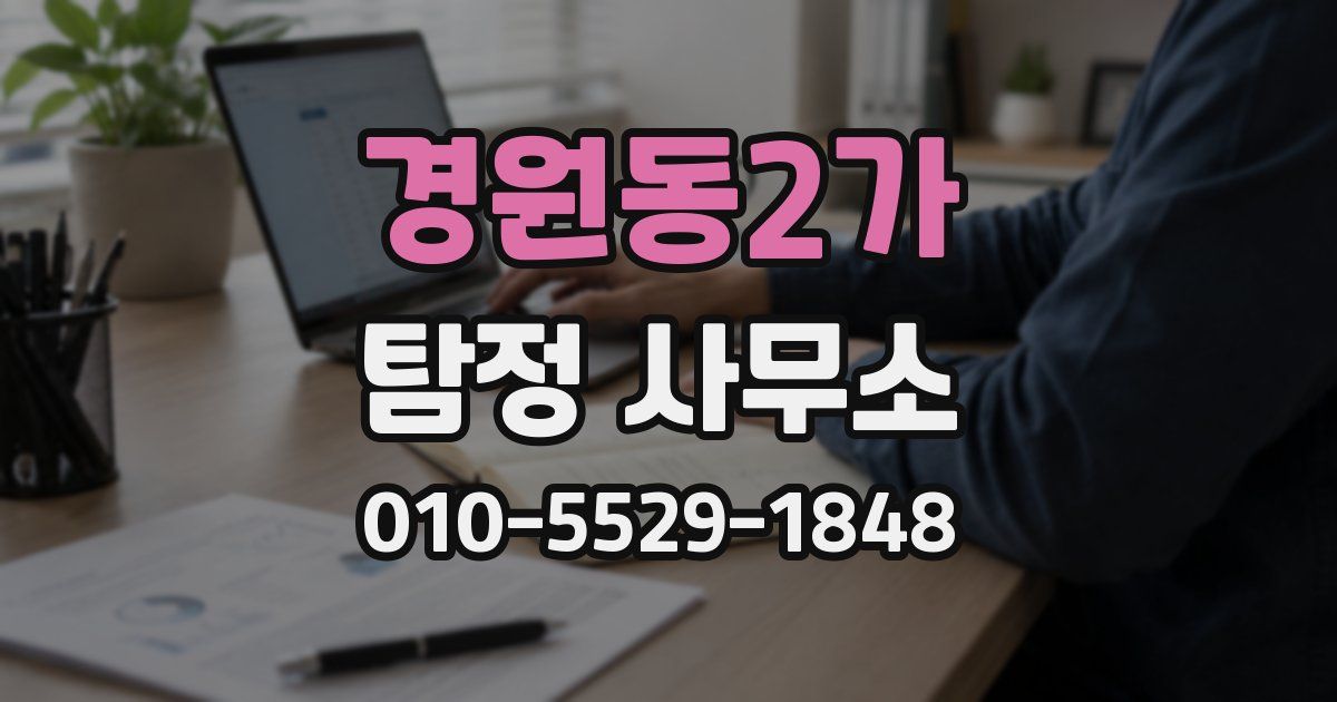 경원동2가 탐정 사무소