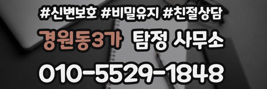 경원동3가 탐정 사무소
