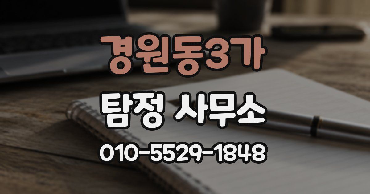 경원동3가 탐정 사무소