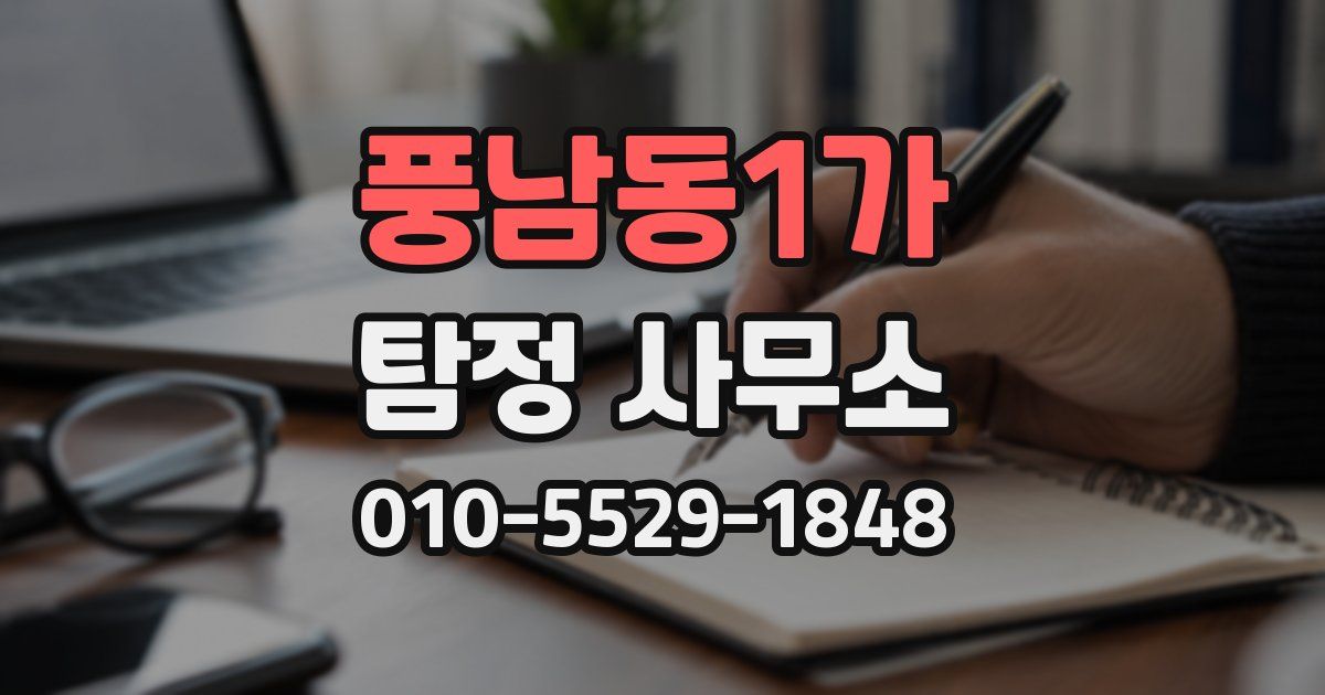 풍남동1가 탐정 사무소
