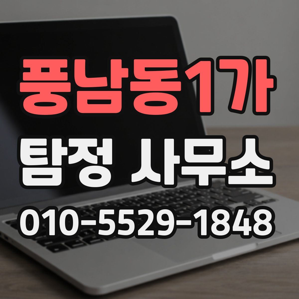풍남동1가 탐정 사무소