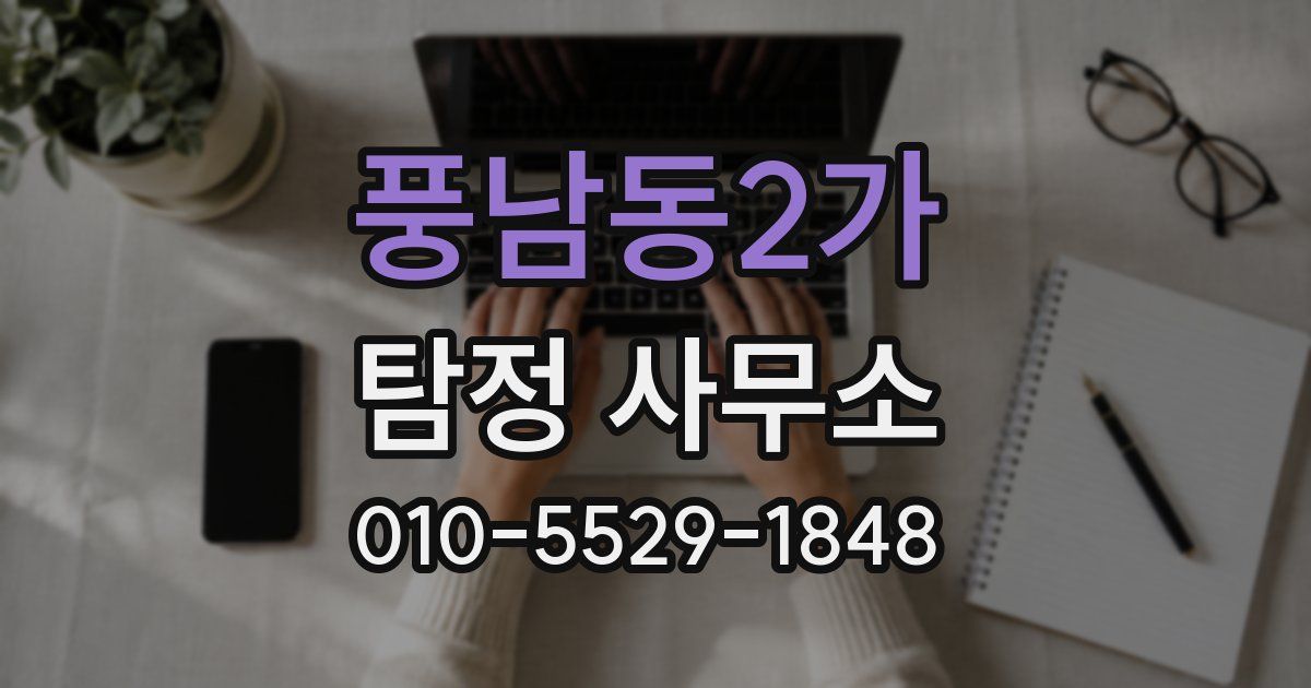 풍남동2가 탐정 사무소