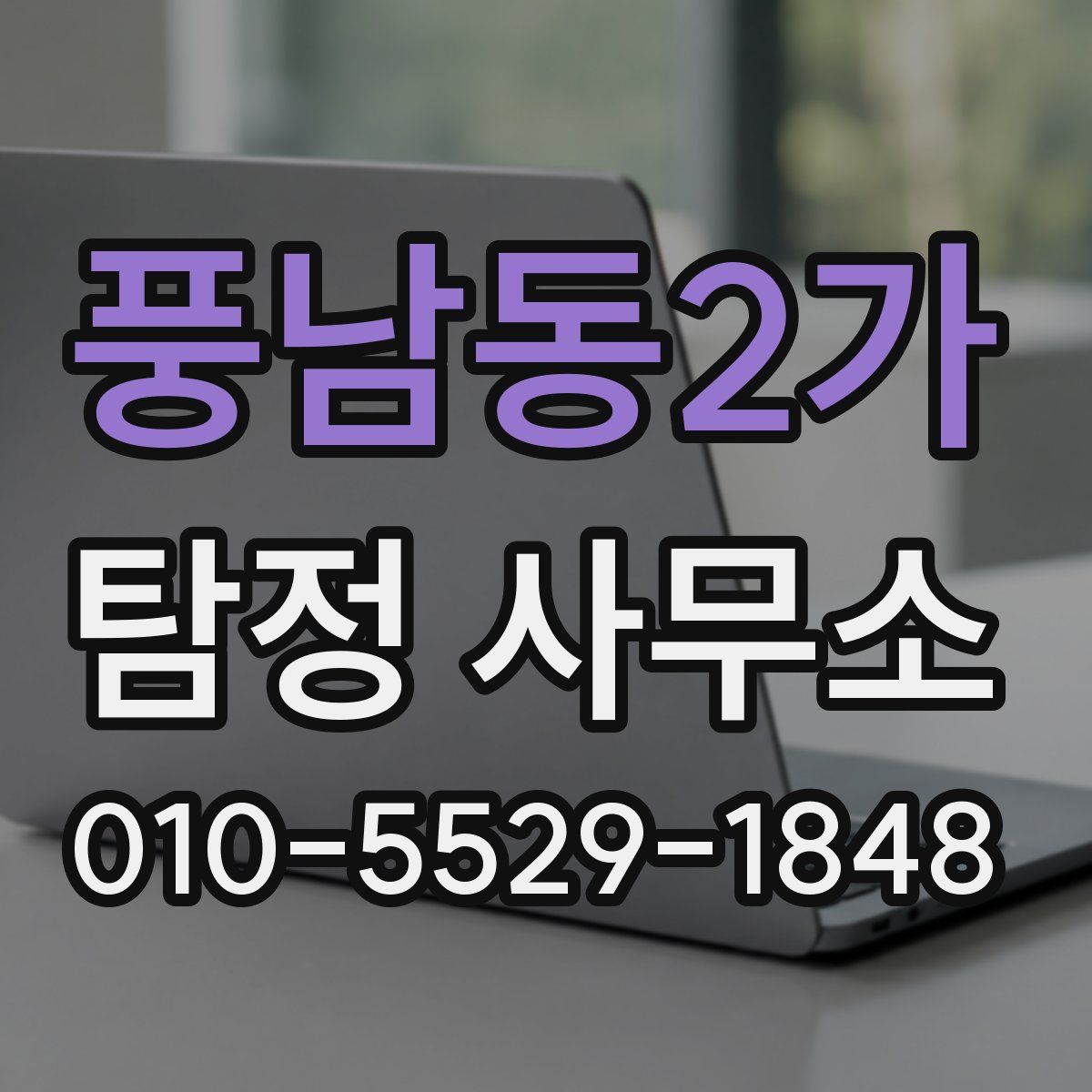 풍남동2가 탐정 사무소