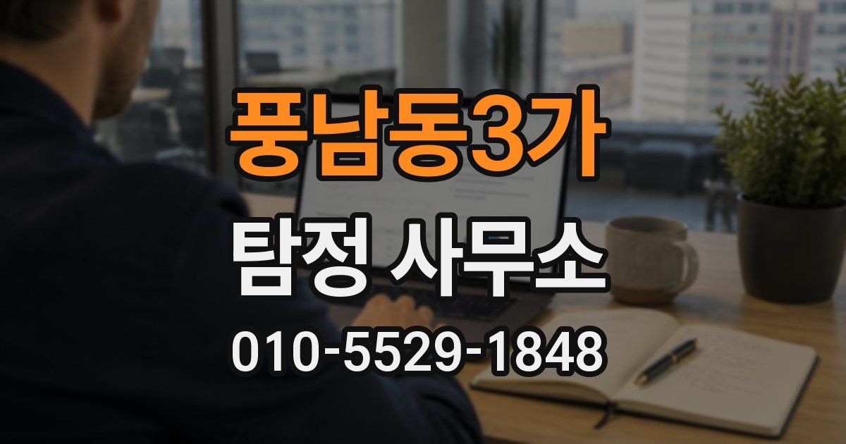 풍남동3가 탐정 사무소