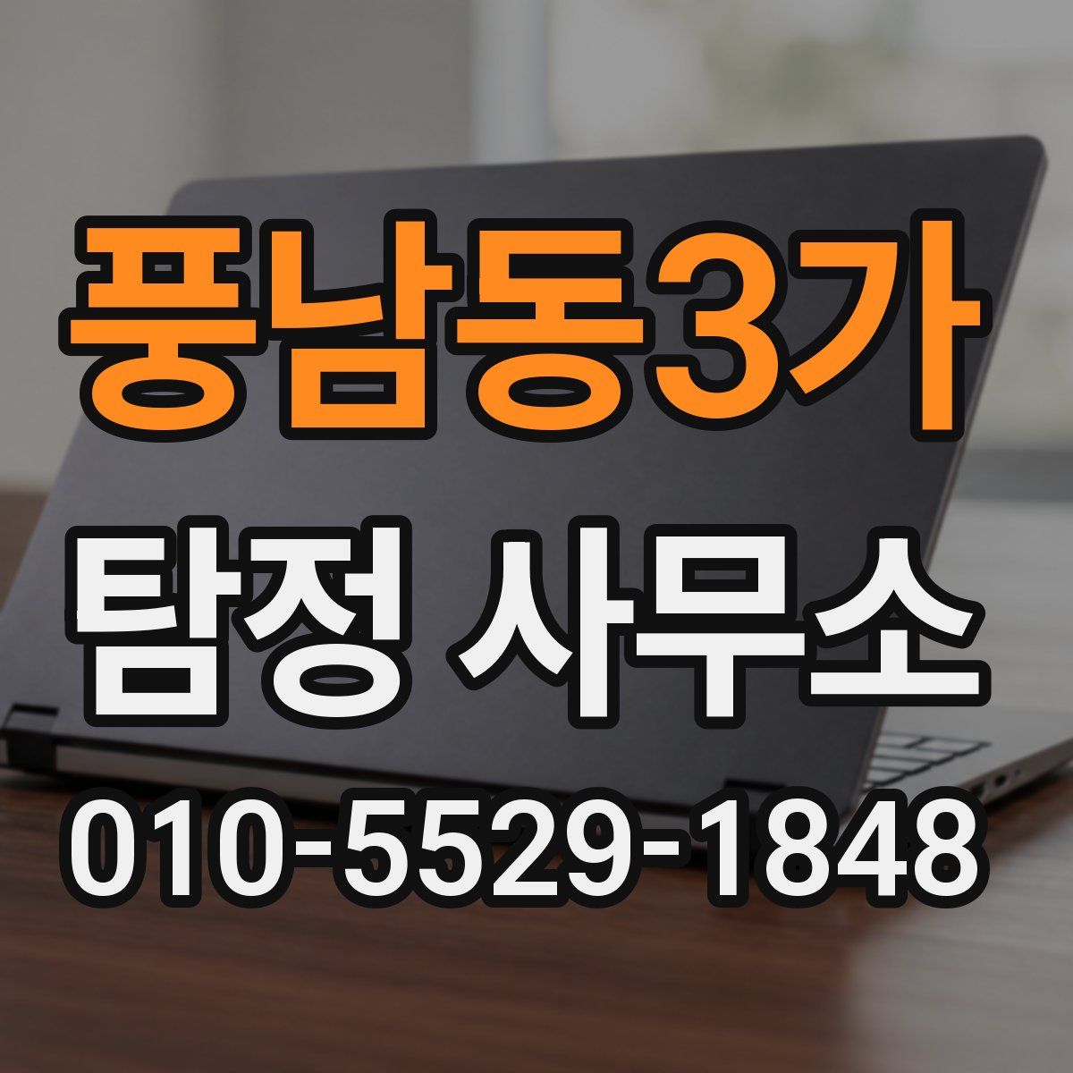 풍남동3가 탐정 사무소