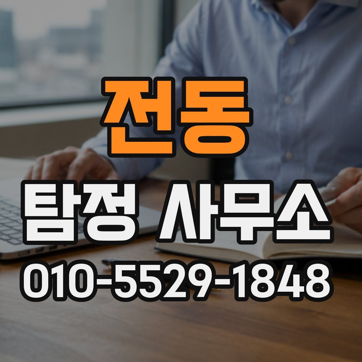 전동 탐정 사무소