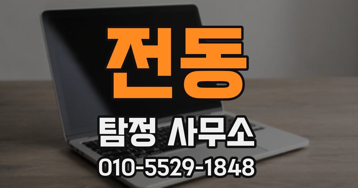 전동 탐정 사무소