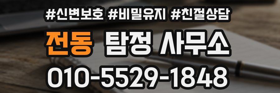 전동 탐정 사무소