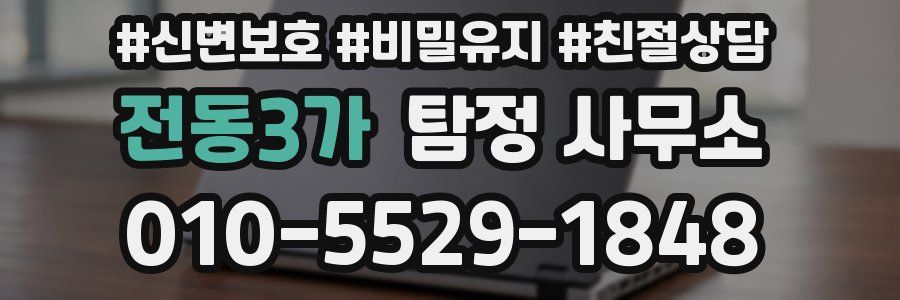 전동3가 탐정 사무소