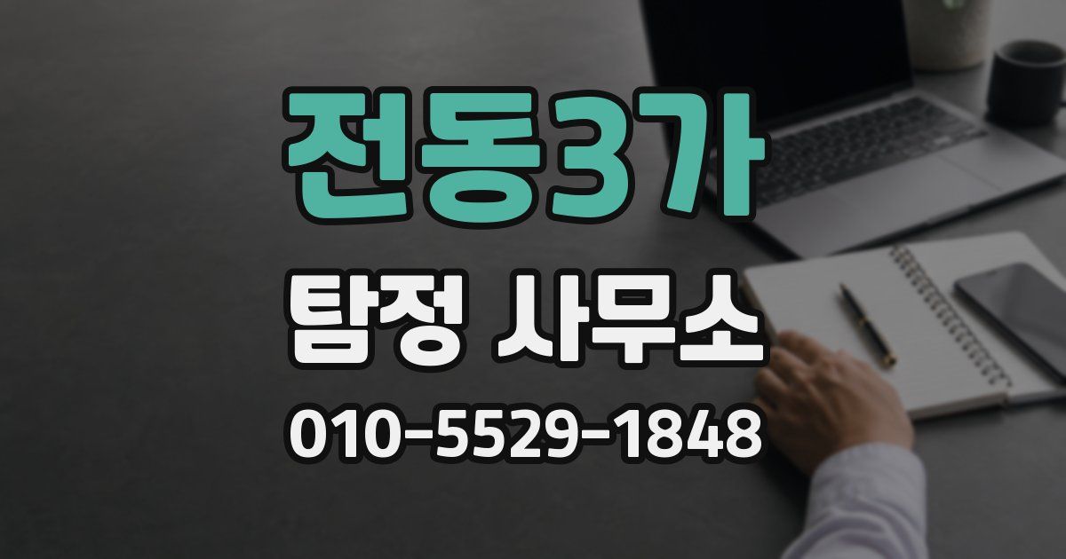 전동3가 탐정 사무소