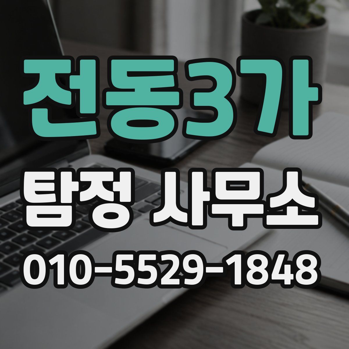 전동3가 탐정 사무소