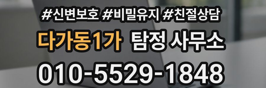 다가동1가 탐정 사무소