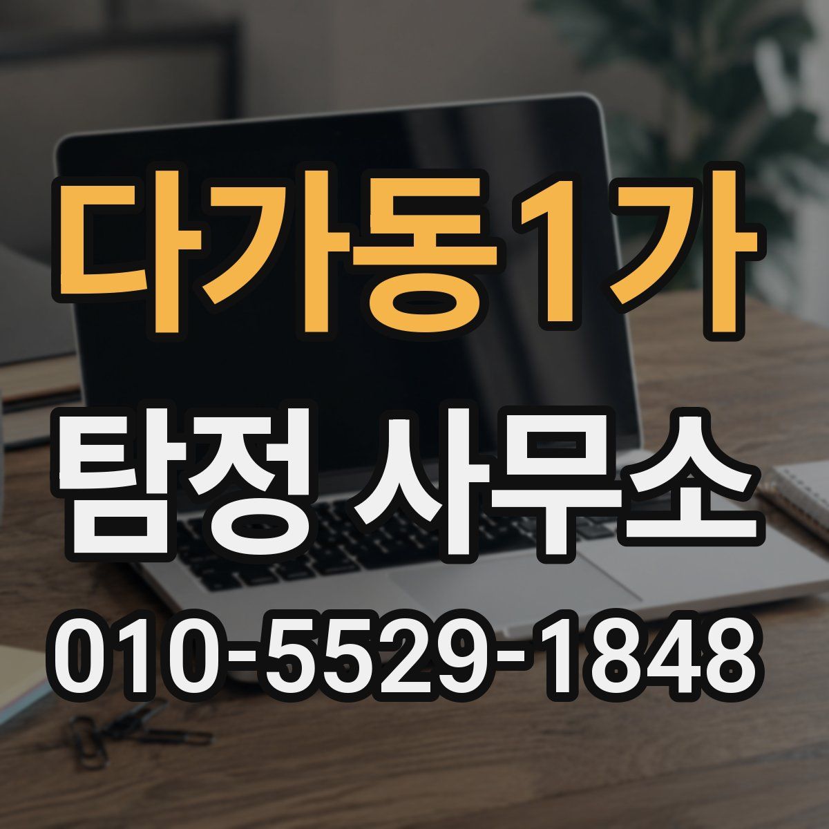 다가동1가 탐정 사무소