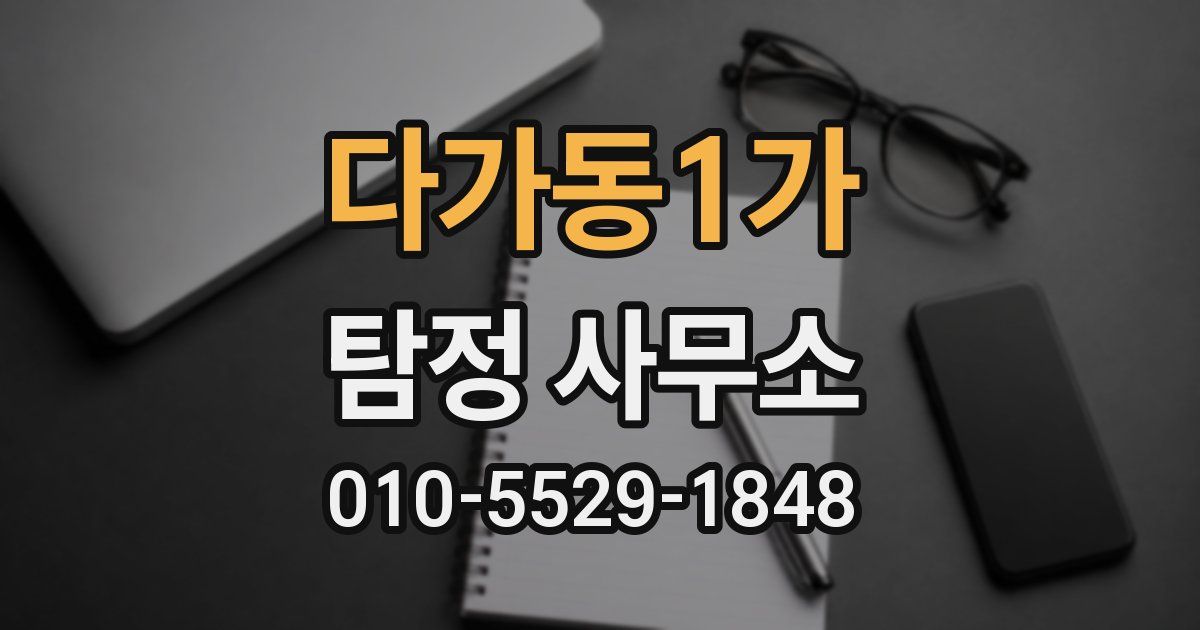 다가동1가 탐정 사무소
