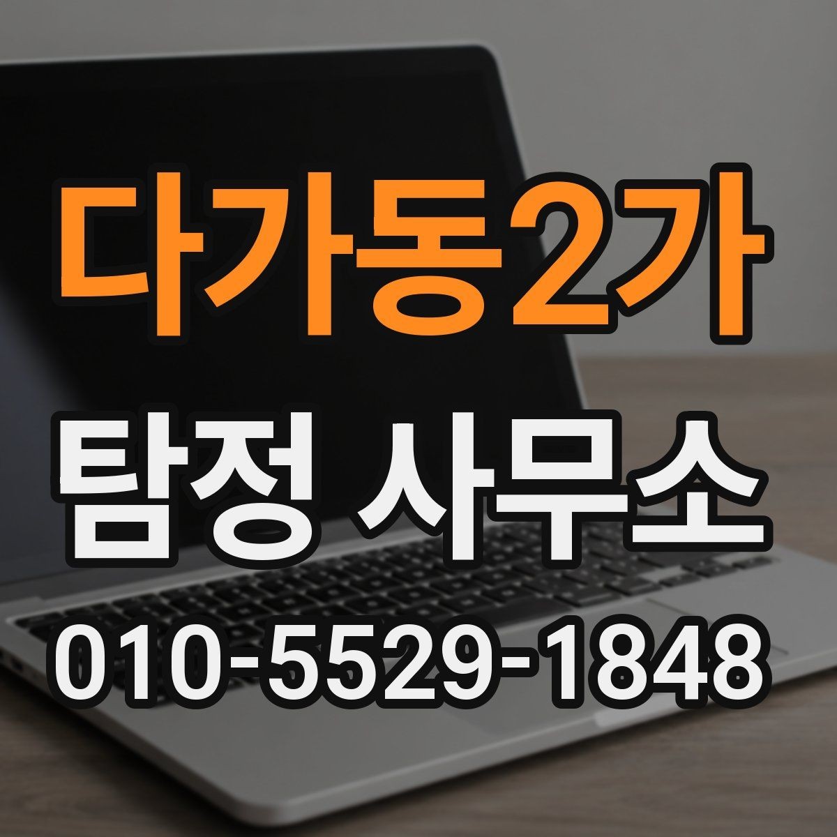다가동2가 탐정 사무소 비용은 어떻게 달라질까
