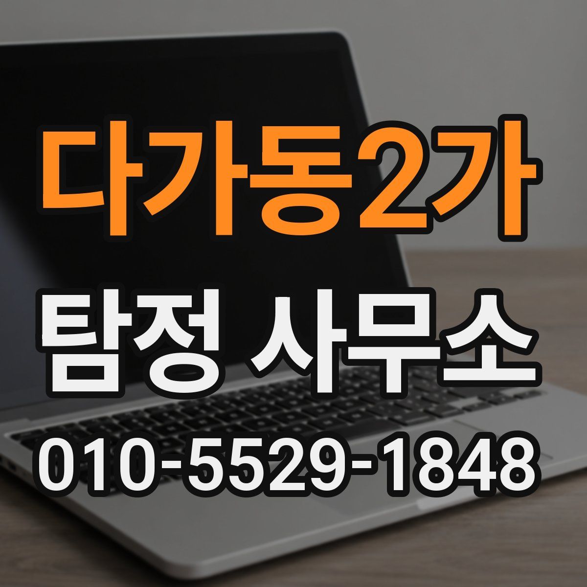 다가동2가 탐정 사무소