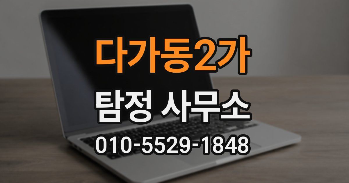 다가동2가 탐정 사무소