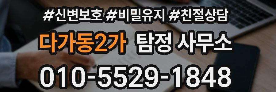 다가동2가 탐정 사무소