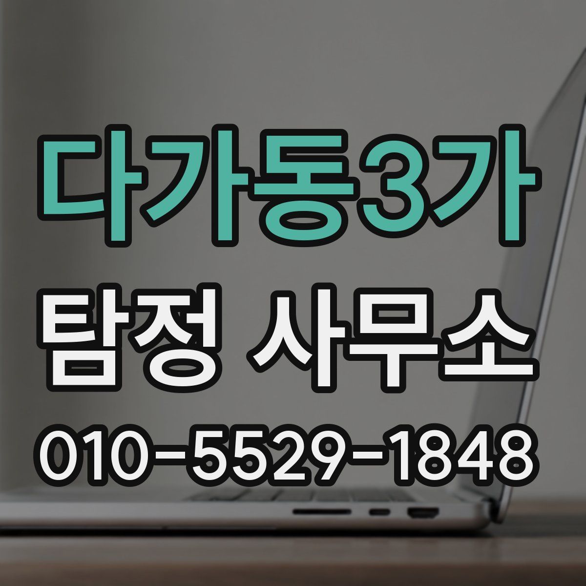 다가동3가 탐정 사무소
