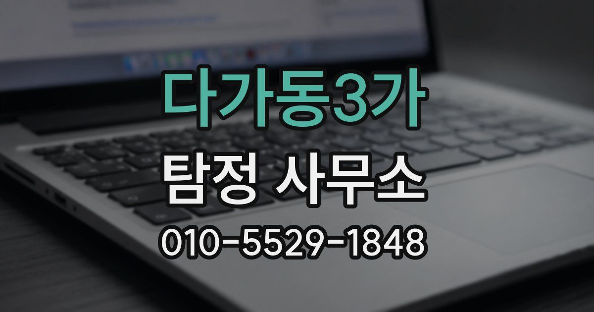 다가동3가 탐정 사무소