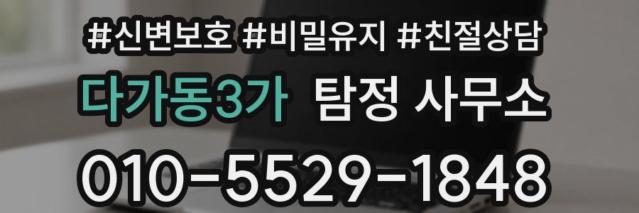 다가동3가 탐정 사무소