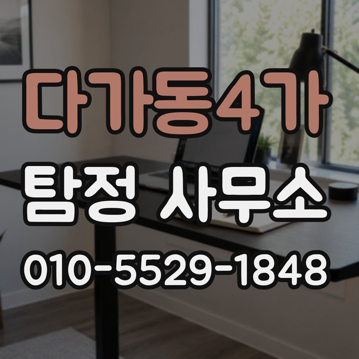 다가동4가 탐정 사무소