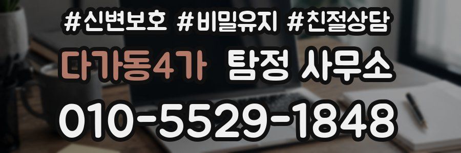 다가동4가 탐정 사무소