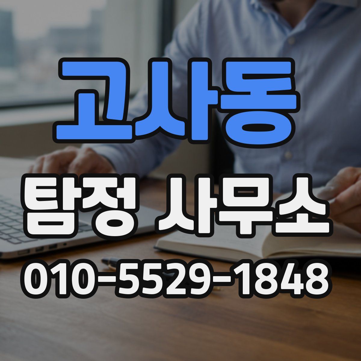 고사동 탐정 사무소