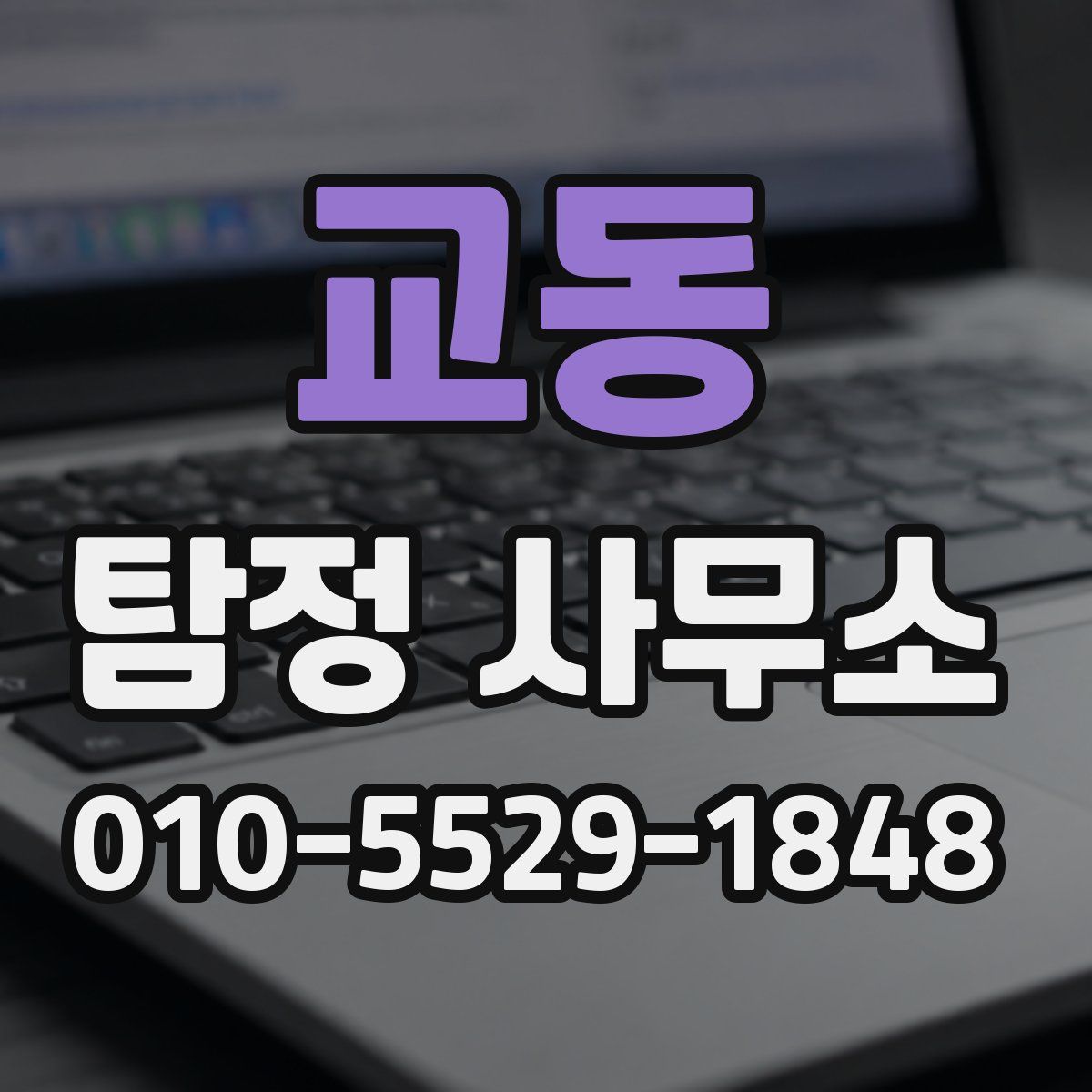 교동 탐정 사무소