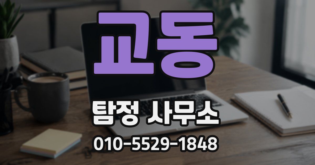 교동 탐정 사무소