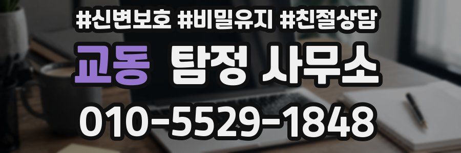 교동 탐정 사무소