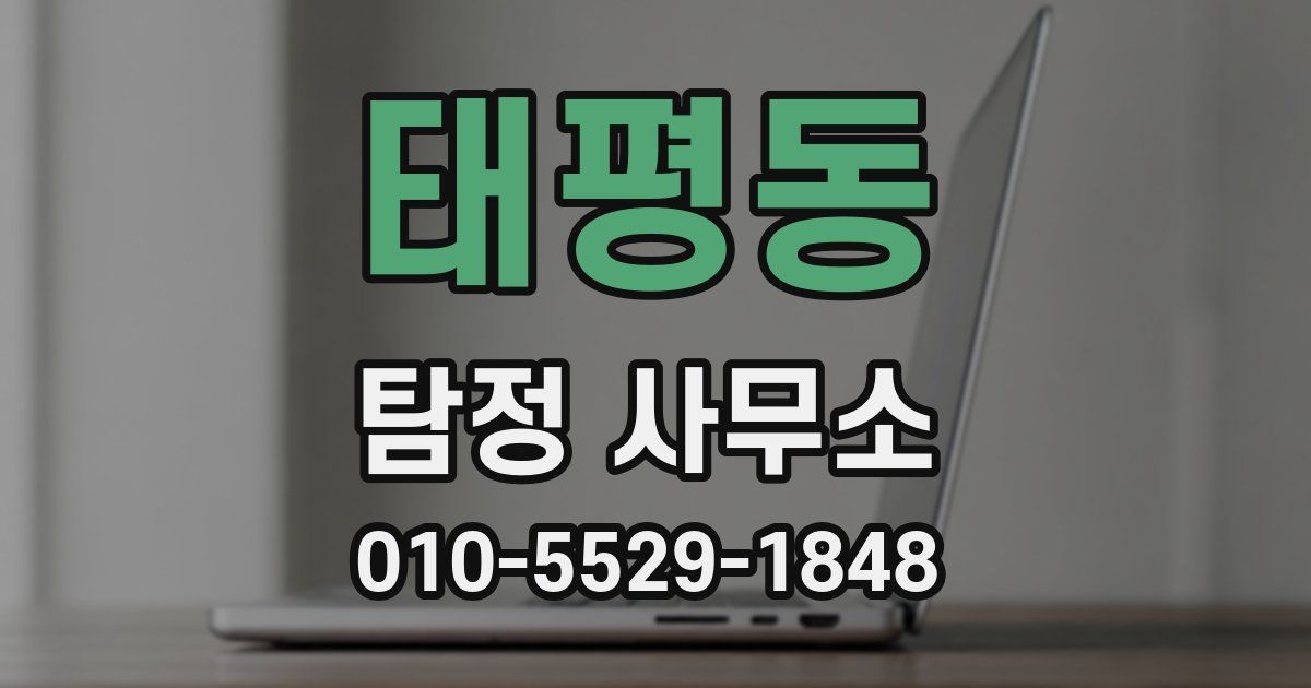 태평동 탐정 사무소