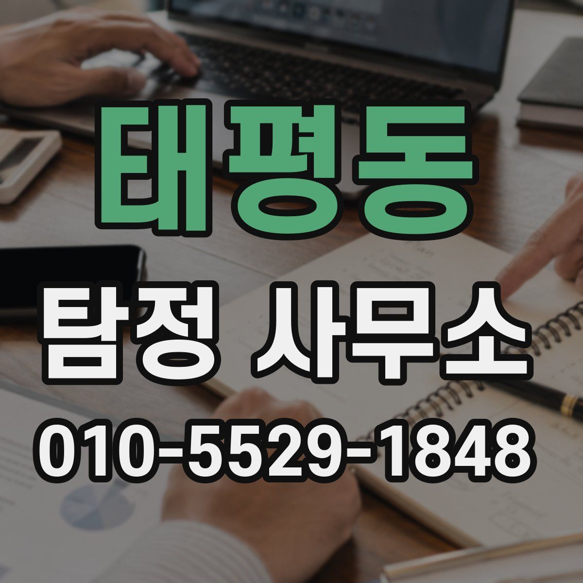 태평동 탐정 사무소