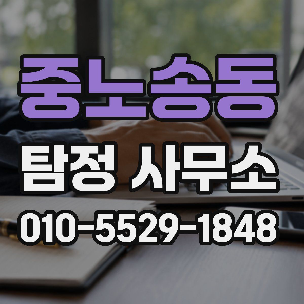 중노송동 탐정 사무소