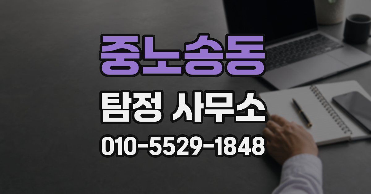 중노송동 탐정 사무소