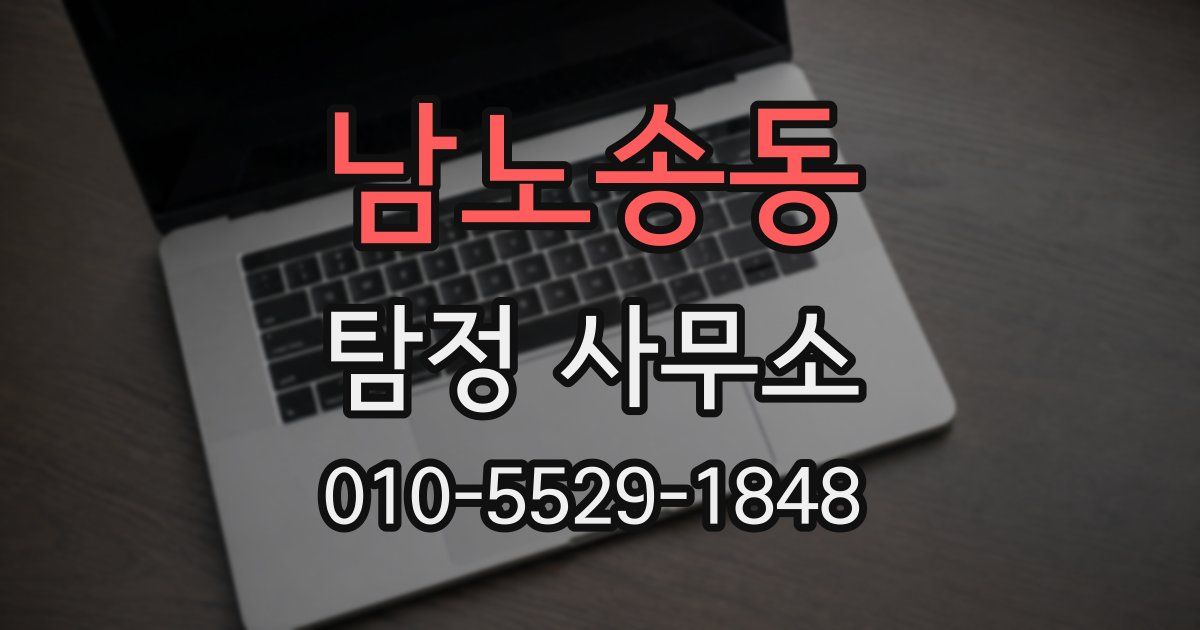 남노송동 탐정 사무소