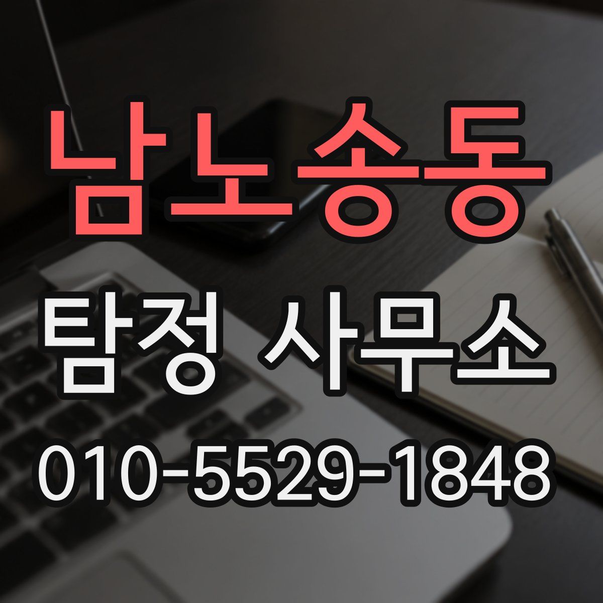 남노송동 탐정 사무소