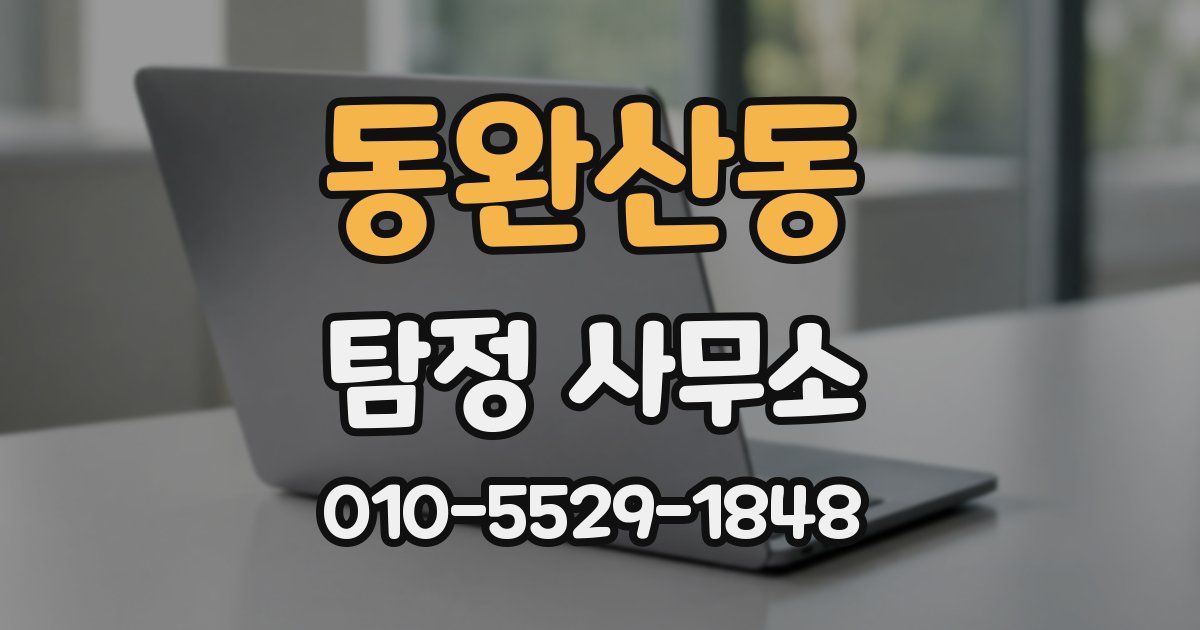 동완산동 탐정 사무소